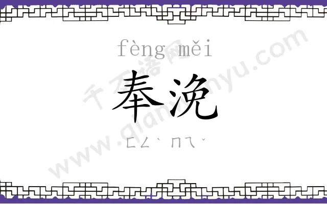 奉浼