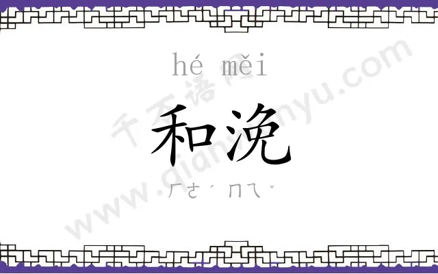 和浼