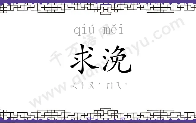 求浼