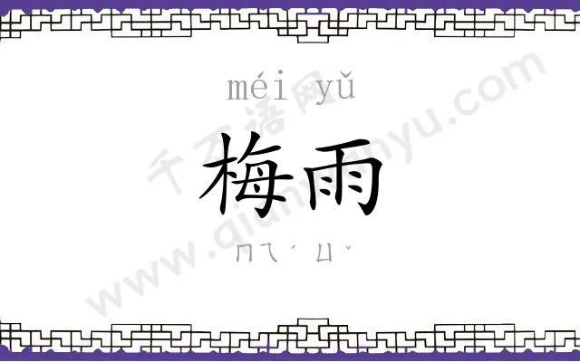 梅雨