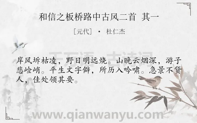 《和信之板桥路中古风二首 其一》作者是元代的杜仁杰.诗词全文约共48字.