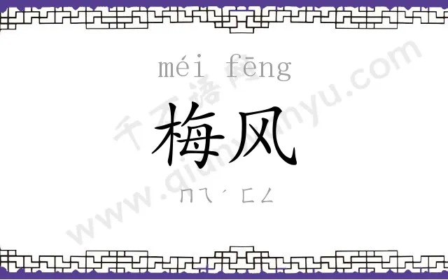 梅风