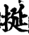 挻(宋·印刷字体·增韵)