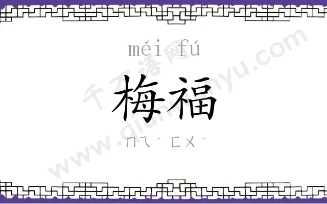 梅福