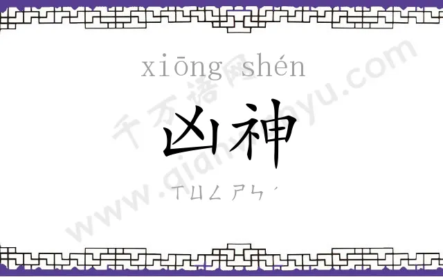 凶神