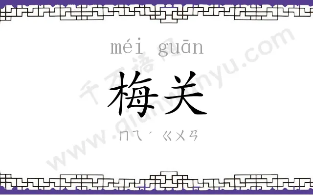 梅关