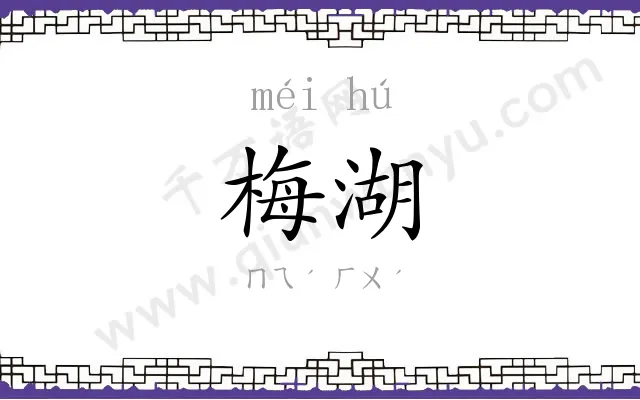 梅湖