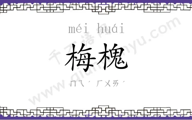 梅槐