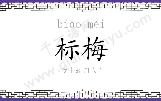 标梅