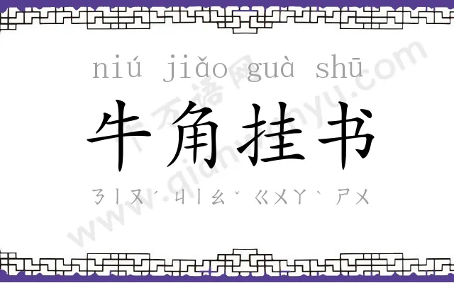 牛角挂书