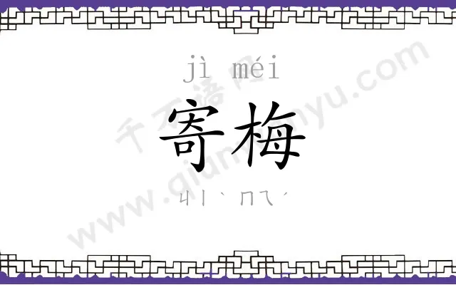 寄梅
