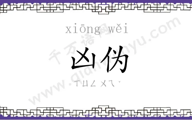 凶伪