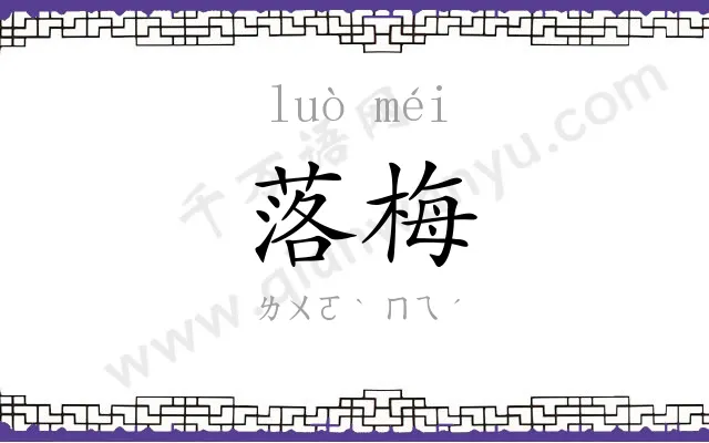 落梅