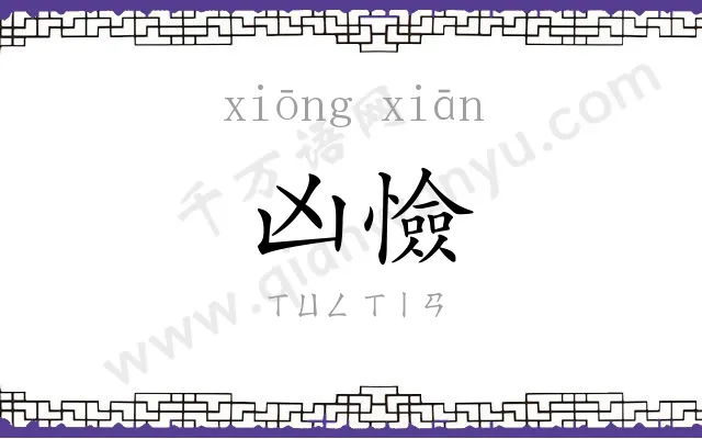 凶憸