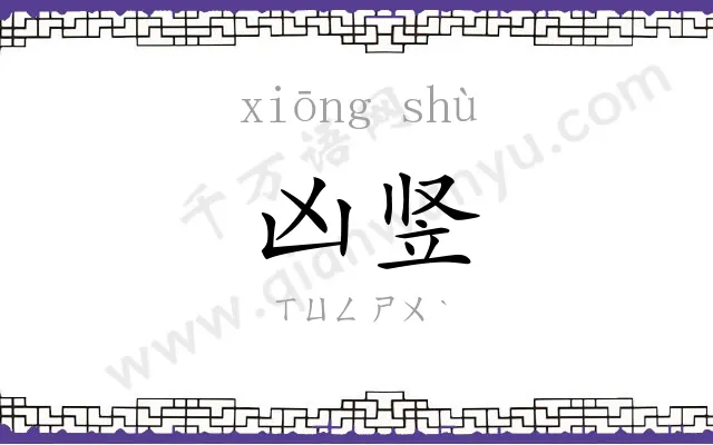 凶竖