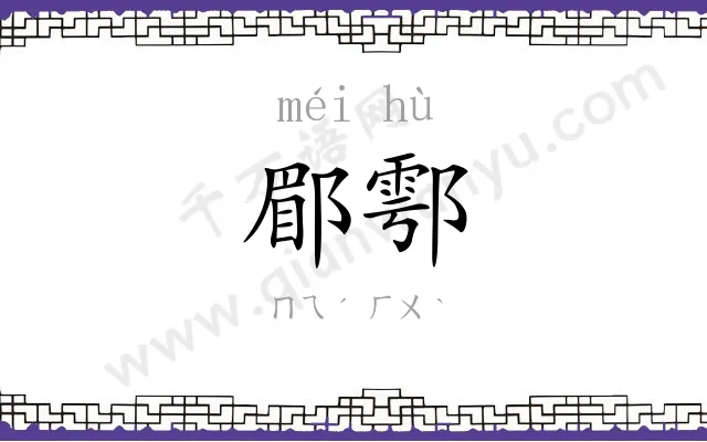 郿鄠