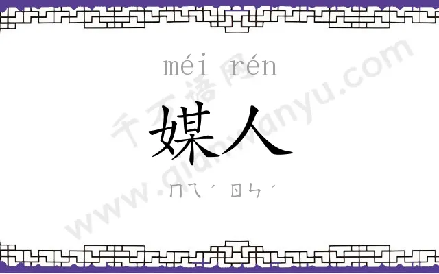 媒人