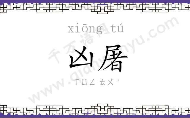 凶屠