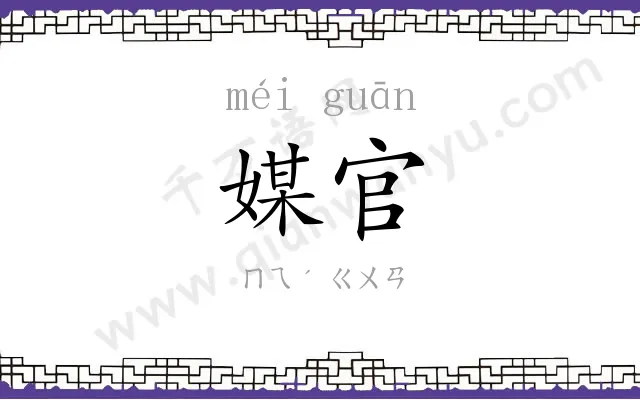 媒官