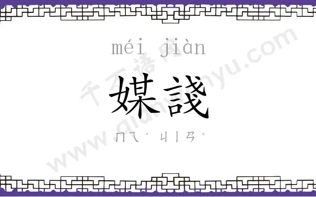 媒諓