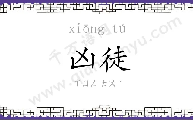 凶徒