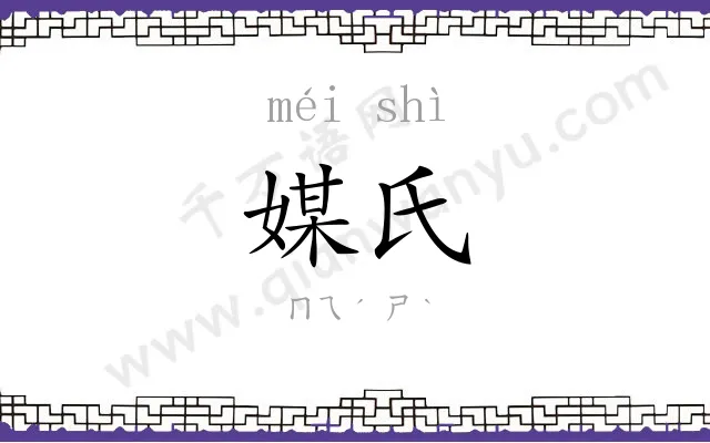 媒氏