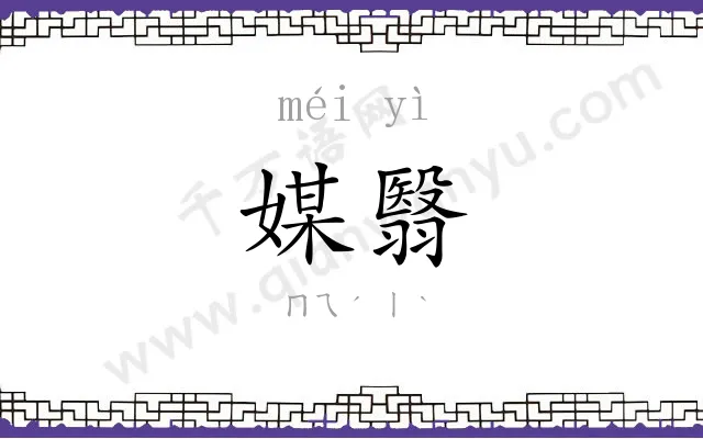 媒翳