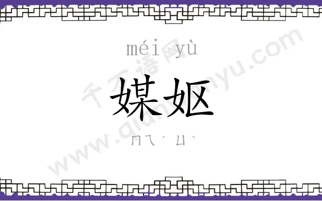 媒妪