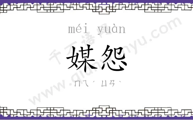 媒怨