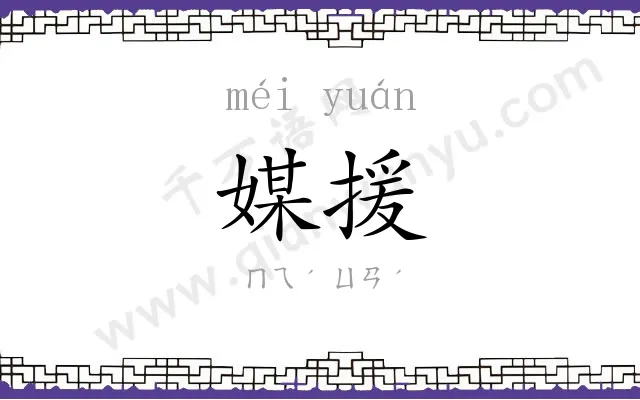 媒援