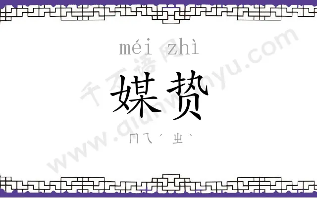 媒贽