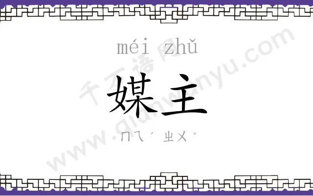 媒主