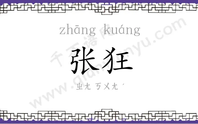 张狂