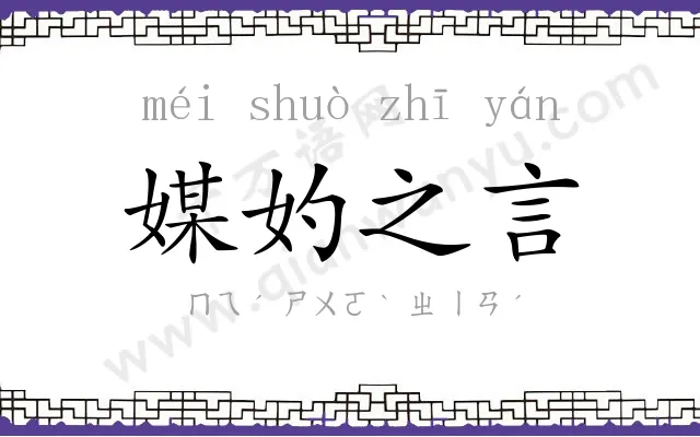 媒妁之言