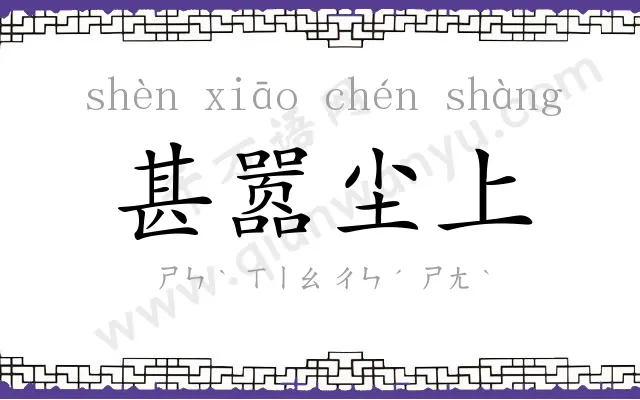 甚嚣尘上