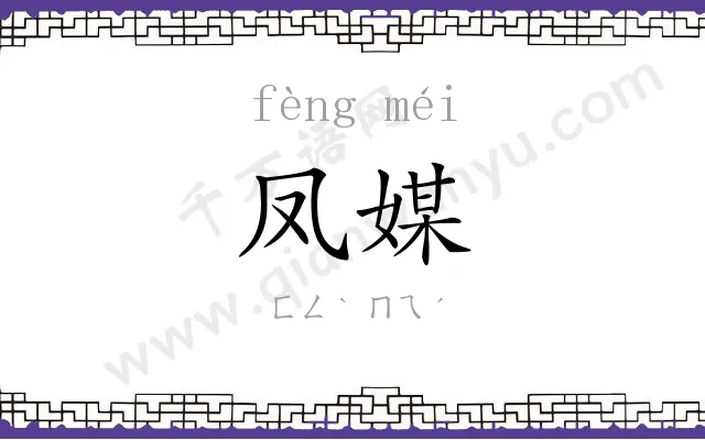 凤媒