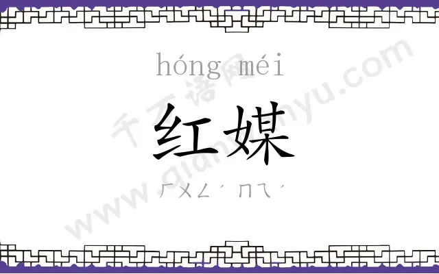 红媒
