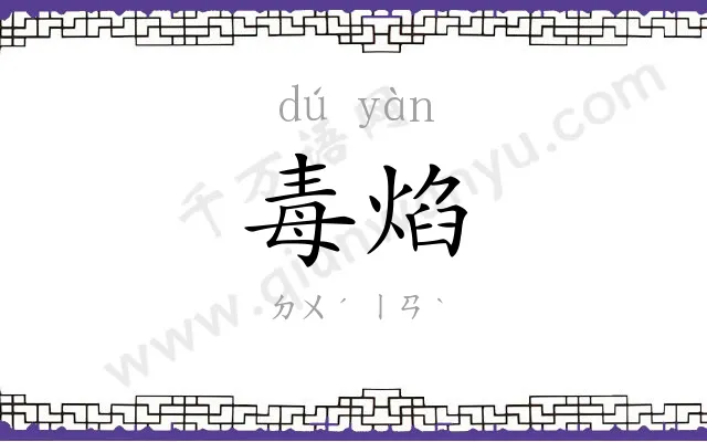 毒焰