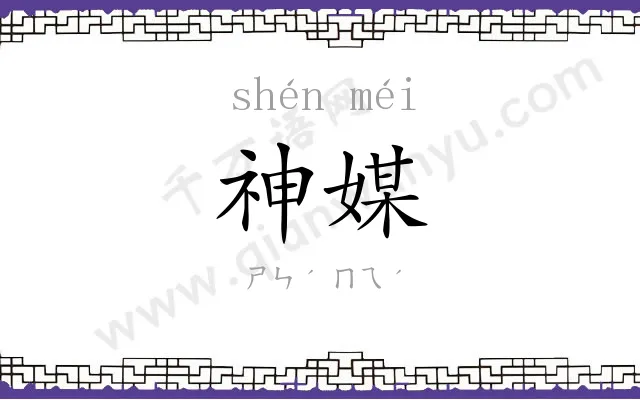神媒