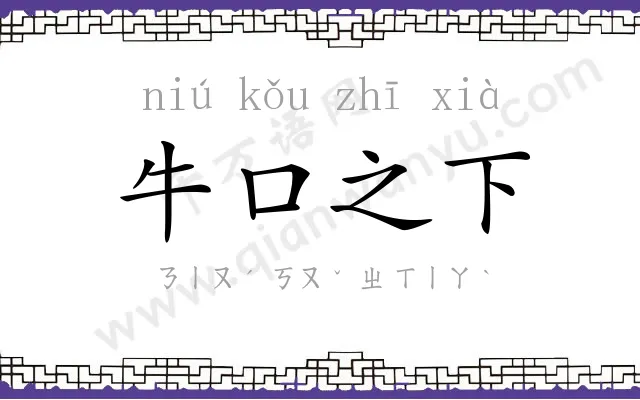牛口之下
