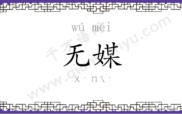 无媒