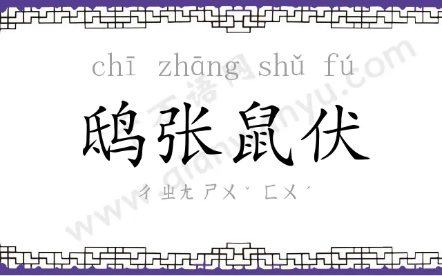 鸱张鼠伏