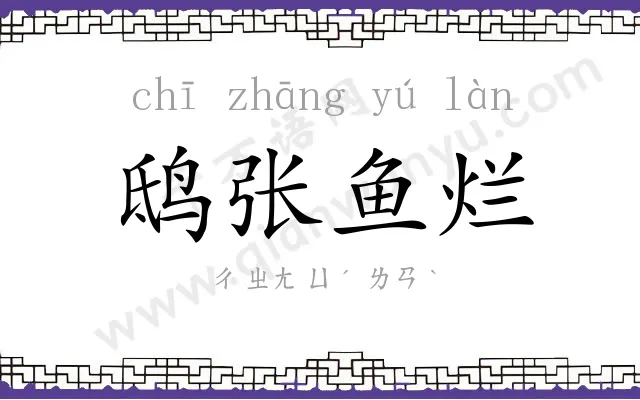 鸱张鱼烂
