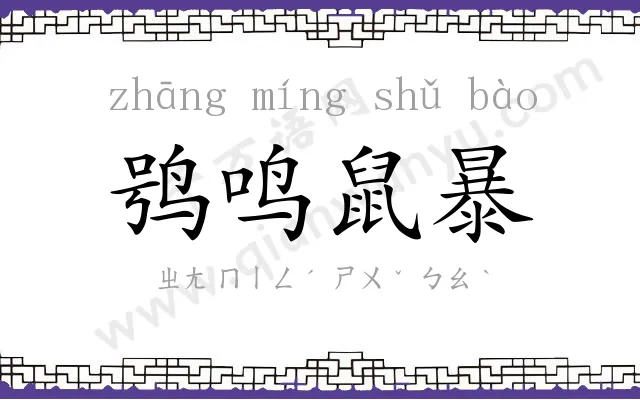 鸮鸣鼠暴
