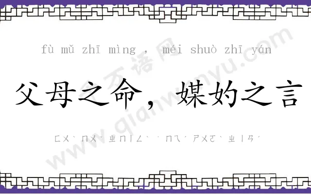 父母之命，媒妁之言