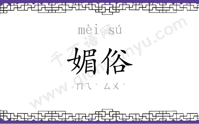 媚俗