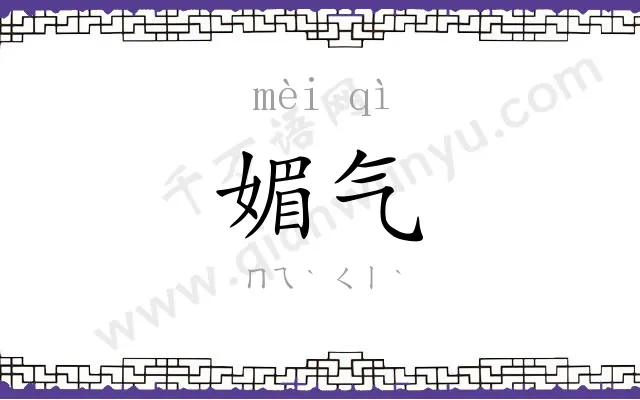 媚气