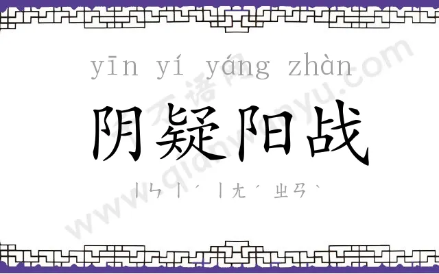 阴疑阳战