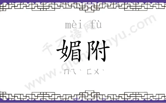 媚附