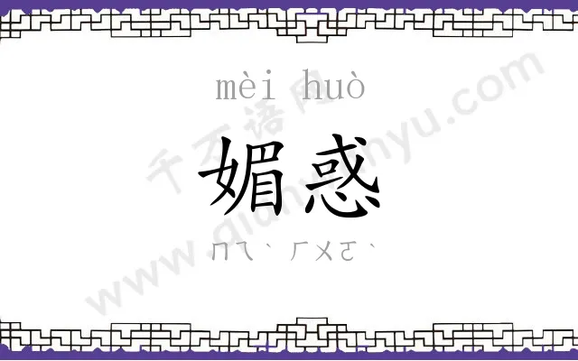 媚惑